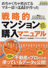 めちゃくちゃ売れてるマネー誌ザイが作った　戦略的マンション購入マニュアル 