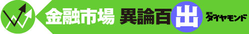 金融市場異論百出