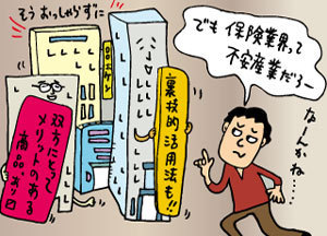 保険は冷静な目で見極めよう