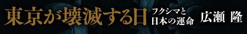 東京が壊滅する日 ― フクシマと日本の運命