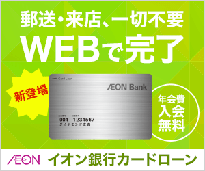 イオン銀行カードローン公式サイトはこちら! イオン銀行カードローン公式サイトはこちら!