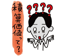 積算価値って何?