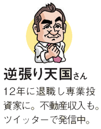 個人投資家・逆張り天国さん。不動産収入を得ながら株式投資もしている専業投資家だ