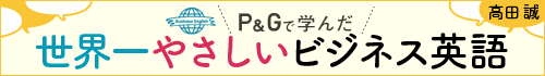 P&Gで学んだ世界一やさしいビジネス英語