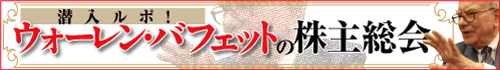 潜入ルポ！バフェットの株主総会