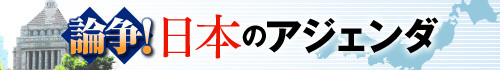 論争！日本のアジェンダ