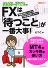 えつこ×ザイFX!のFXは「待つこと」が一番大事!