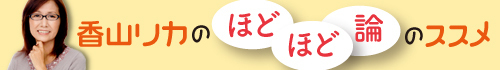 香山リカの「ほどほど論」のススメ