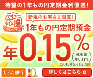 じぶん銀行の公式サイトはこちら! じぶん銀行の公式サイトはこちら!