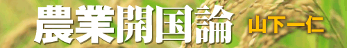 農業開国論 山下一仁