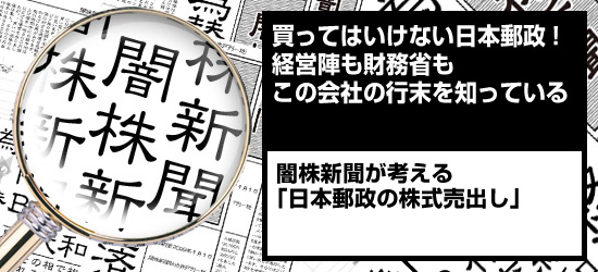 買ってはいけない日本郵政(6178)!経営陣も財務省もこの会社の行末を知っている 闇株新聞が考える「日本郵政の株式売出し」