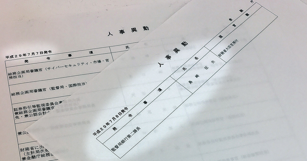 銀行界騒然!金融庁課長「わずか1日で異動」の異例人事