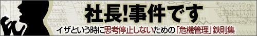 社長！事件です イザという時に思考停止しないための「危機管理」鉄則集