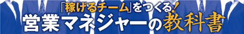 「稼げるチーム」をつくる！営業マネジャーの教科書