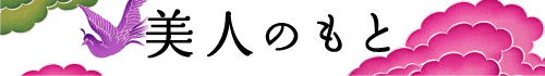 美人のもと