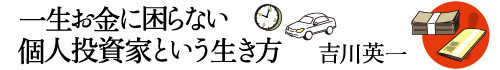 一生お金に困らない個人投資家という生き方