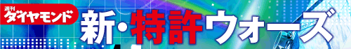 新・特許ウォーズ