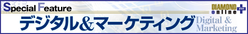 デジタル＆マーケティング