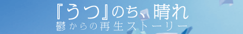 『うつ』のち、晴れ　鬱からの再生ストーリー