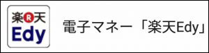 「楽天Edy」の復旧方法