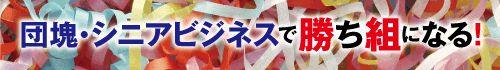 団塊・シニアビジネスで勝ち組になる！