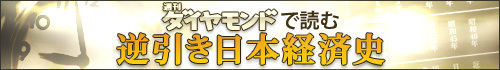 週刊ダイヤモンドで読む 逆引き日本経済史