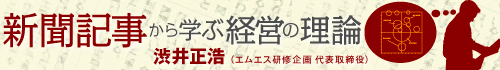 新聞記事から学ぶ経営の理論