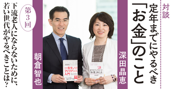 下流老人にならないために、若い世代がやるべきことは?対談 第3回