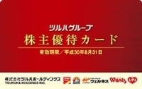 ツルハホールディングスの株主様ご優待カード