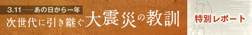 次世代に引き継ぐ大震災の教訓