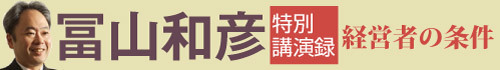 冨山和彦　特別講演録