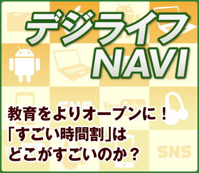 教育をよりオープンに すごい時間割 はどこがすごいのか デジライフｎａｖｉ ダイヤモンド オンライン