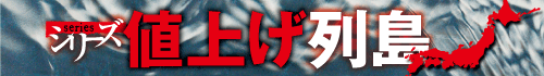 シリーズ　値上げ列島