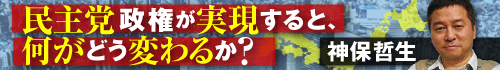 民主党政権が実現すると、何がどう変わるか？　神保哲生