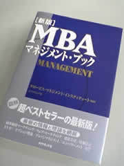 ＭＢＡマネジメント・ブック