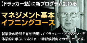 ドラッカー塾　マネジメント基本　イブニングコース