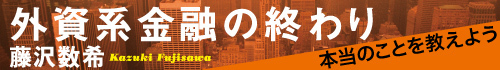 外資系金融の終わり