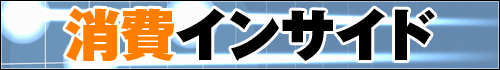 消費インサイド