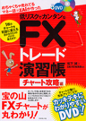 低リスクでカンタンなFXトレード演習帳<チャート攻略編>