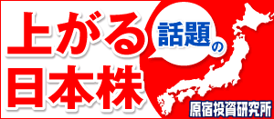 上がる日本株を買え!!原宿投資研究所アクセスランキング!