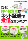 なぜ賢い投資家は「ネット証券」で投信を買うのか?