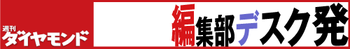 Diamond Weekly 編集部デスク発