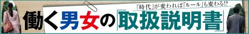 働く男女の「取扱説明書」