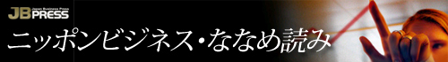 ニッポンビジネス・ななめ読み