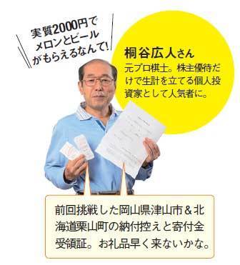優待名人の桐谷広人さん「ふるさと納税」体験記。実質2000円でメロンとビールがもらえるなんて