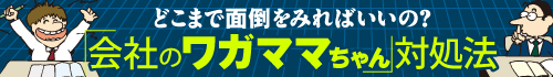 「会社のワガママちゃん」対処法