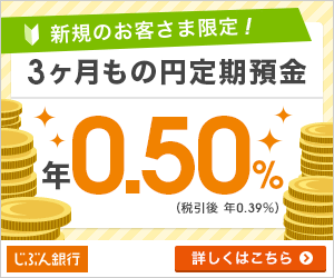 じぶん銀行公式サイトはこちら! じぶん銀行公式サイトはこちら!