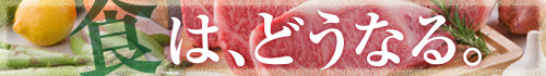 食は、どうなる。