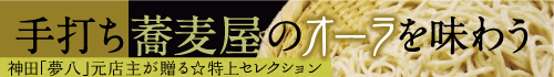 手打ち蕎麦屋のオーラを味わう