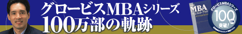 グロービスＭＢＡシリーズ 100万部の軌跡